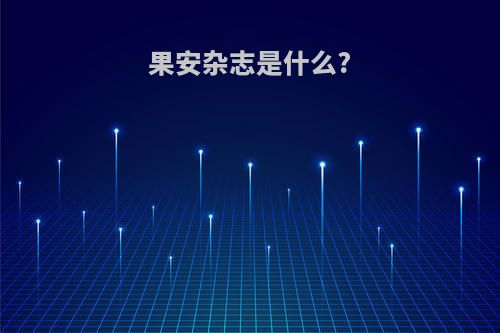 果安杂志是什么?