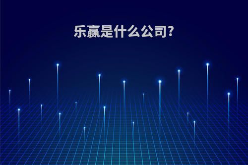 乐赢是什么公司?