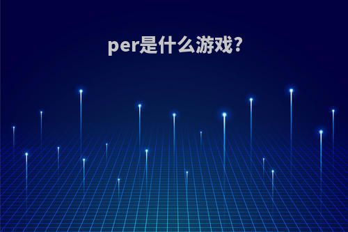 per是什么游戏?