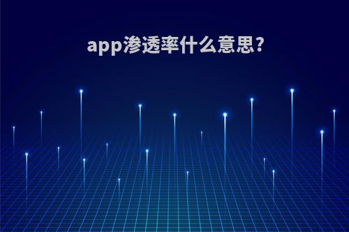 app渗透率什么意思?