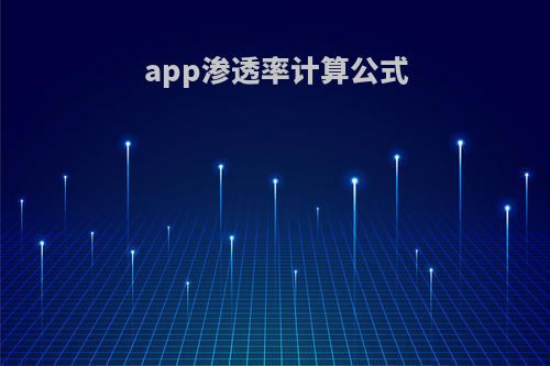 app渗透率计算公式