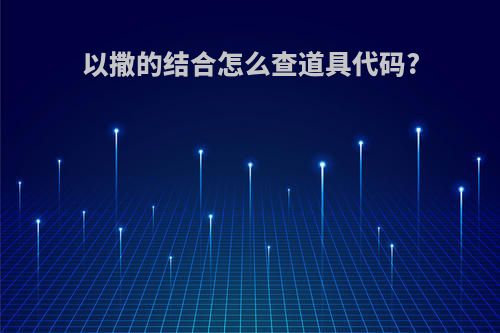 以撒的结合怎么查道具代码?