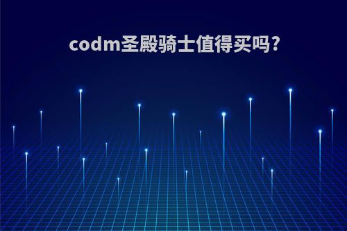 codm圣殿骑士值得买吗?