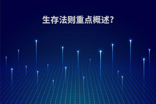 生存法则重点概述?