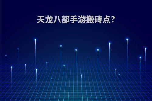 天龙八部手游搬砖点?