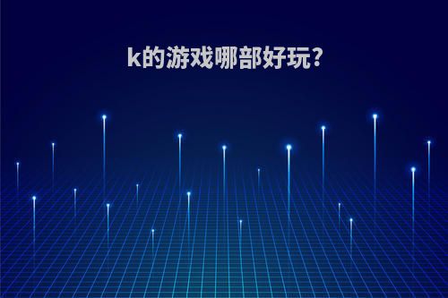 k的游戏哪部好玩?