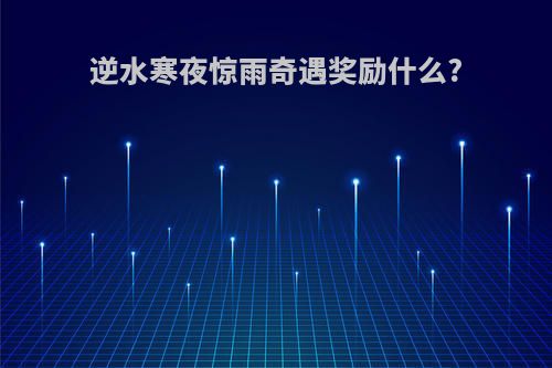 逆水寒夜惊雨奇遇奖励什么?