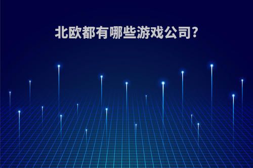 北欧都有哪些游戏公司?