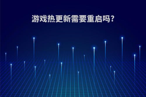 游戏热更新需要重启吗?