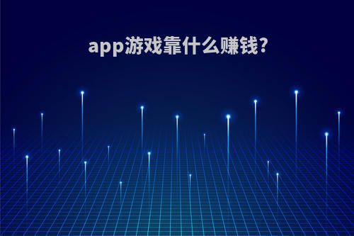 app游戏靠什么赚钱?