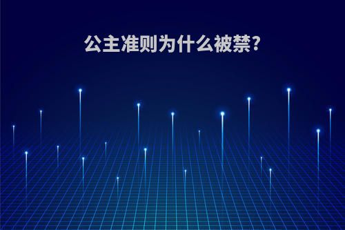 公主准则为什么被禁?