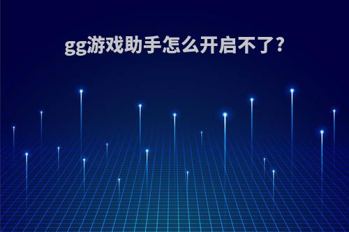 gg游戏助手怎么开启不了?