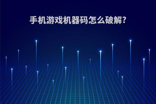 手机游戏机器码怎么破解?