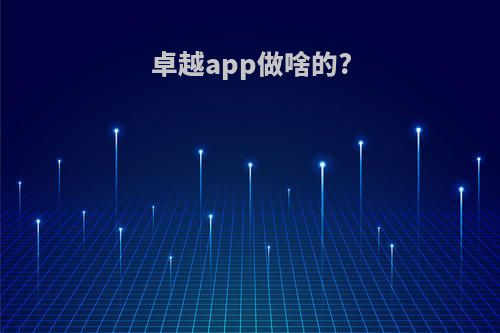 卓越app做啥的?