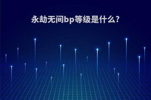 永劫无间bp等级是什么?