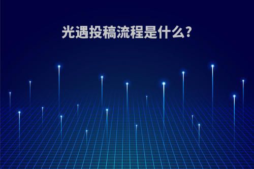 光遇投稿流程是什么?