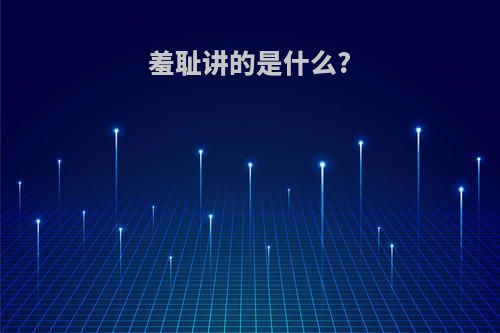 羞耻讲的是什么?