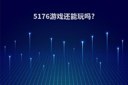 5176游戏还能玩吗?