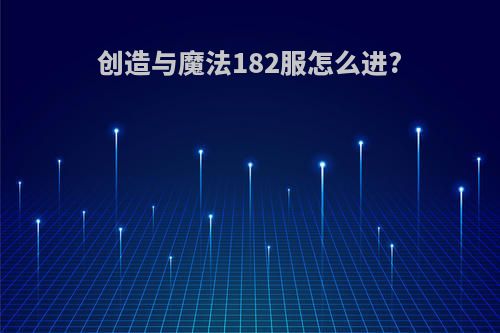 创造与魔法182服怎么进?