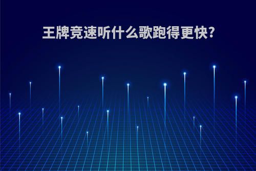 王牌竞速听什么歌跑得更快?