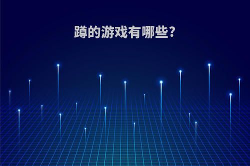 蹲的游戏有哪些?
