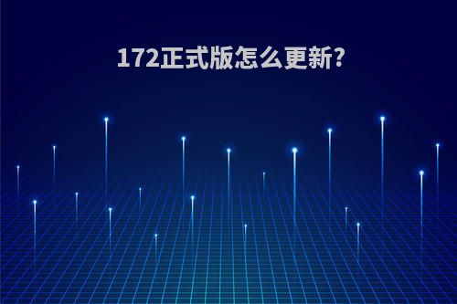 172正式版怎么更新?