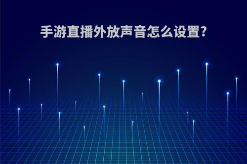 手游直播外放声音怎么设置?