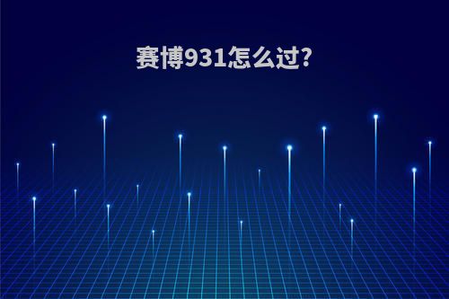 赛博931怎么过?