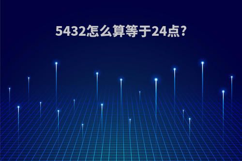 5432怎么算等于24点?