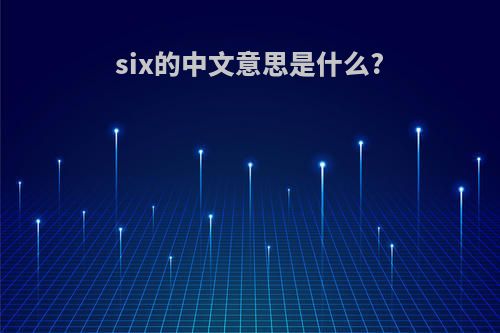 six的中文意思是什么?