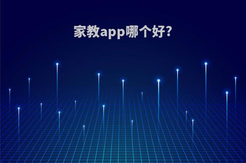 家教app哪个好?