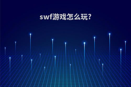 swf游戏怎么玩?