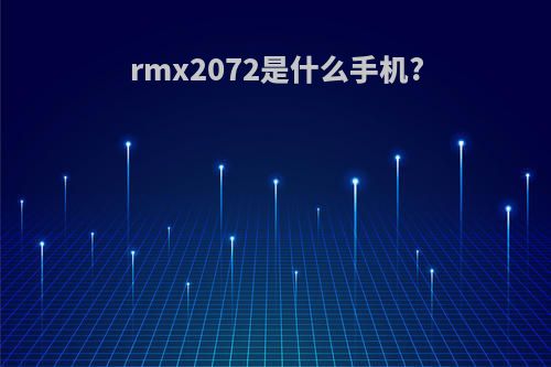 rmx2072是什么手机?