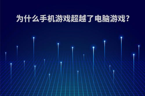 为什么手机游戏超越了电脑游戏?