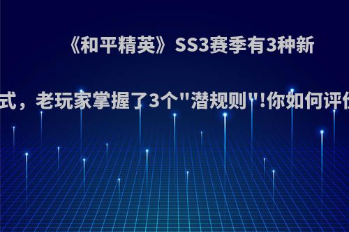 《和平精英》SS3赛季有3种新模式，老玩家掌握了3个