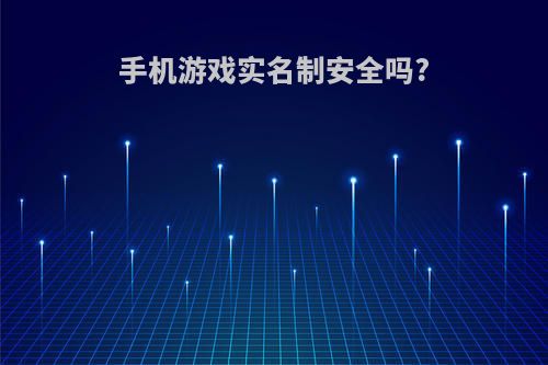 手机游戏实名制安全吗?