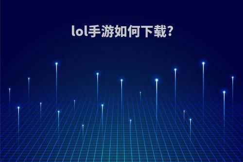 lol手游如何下载?