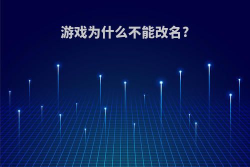 游戏为什么不能改名?