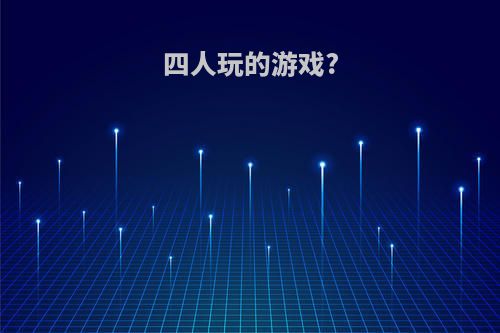 四人玩的游戏?