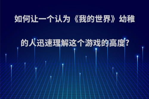 如何让一个认为《我的世界》幼稚的人迅速理解这个游戏的高度?