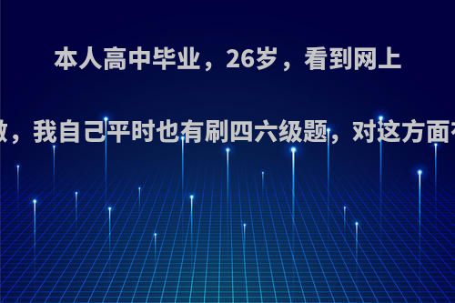 本人高中毕业，26岁，看到网上笔译很赚钱，想做，我自己平时也有刷四六级题，对这方面有自信.有路线吗?