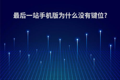 最后一站手机版为什么没有键位?