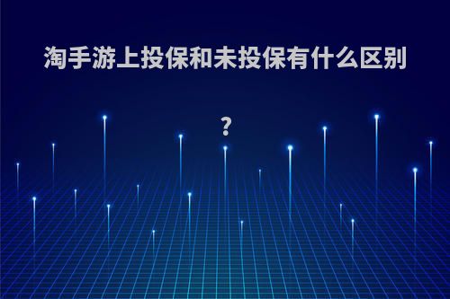 淘手游上投保和未投保有什么区别?