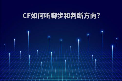 CF如何听脚步和判断方向?