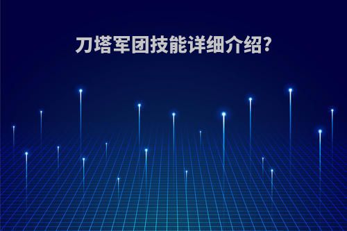 刀塔军团技能详细介绍?