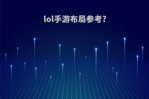 lol手游布局参考?