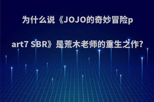 为什么说《JOJO的奇妙冒险part7 SBR》是荒木老师的重生之作?