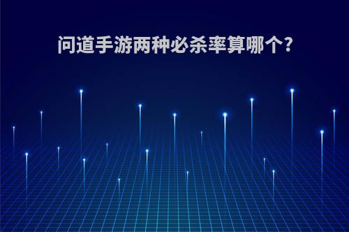 问道手游两种必杀率算哪个?