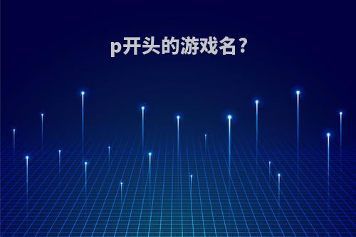 p开头的游戏名?