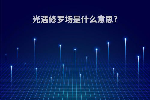 光遇修罗场是什么意思?